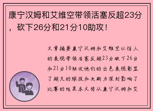 康宁汉姆和艾维空带领活塞反超23分，砍下26分和21分10助攻！