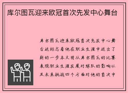 库尔图瓦迎来欧冠首次先发中心舞台