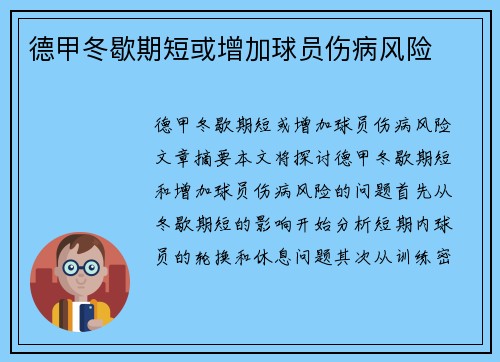 德甲冬歇期短或增加球员伤病风险