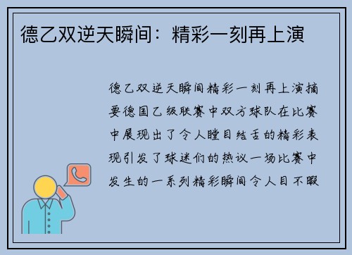 德乙双逆天瞬间：精彩一刻再上演