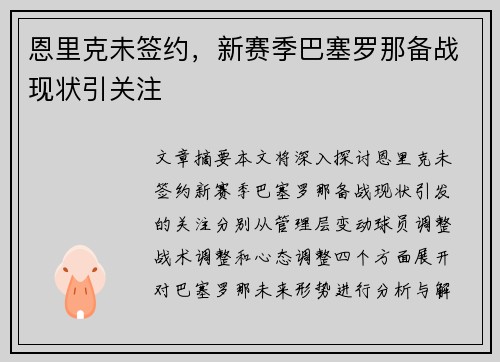 恩里克未签约，新赛季巴塞罗那备战现状引关注