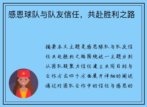 感恩球队与队友信任，共赴胜利之路