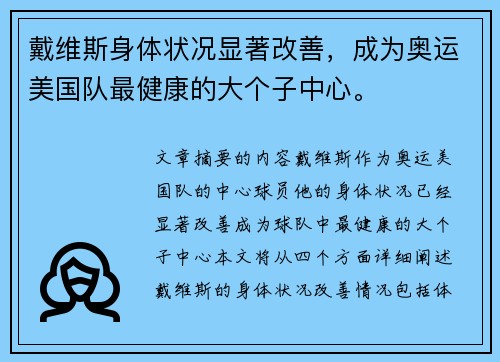 戴维斯身体状况显著改善，成为奥运美国队最健康的大个子中心。