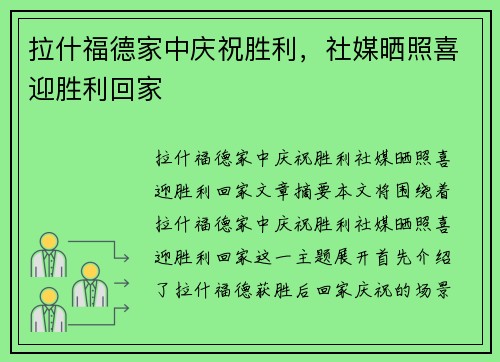 拉什福德家中庆祝胜利，社媒晒照喜迎胜利回家