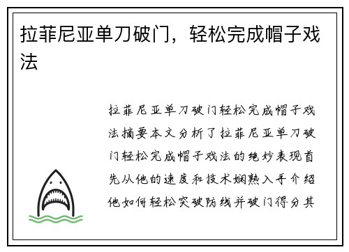 拉菲尼亚单刀破门，轻松完成帽子戏法