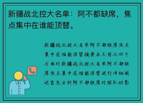 新疆战北控大名单：阿不都缺席，焦点集中在谁能顶替。