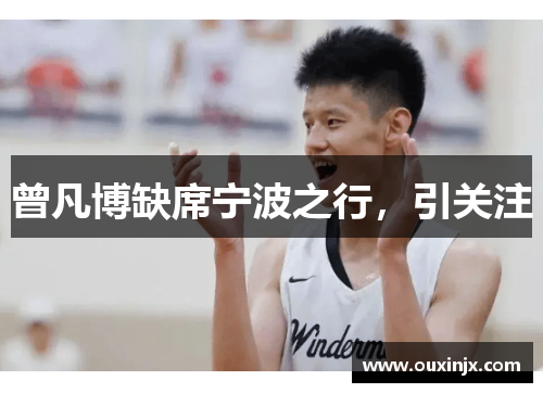 曾凡博缺席宁波之行，引关注