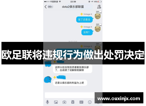 欧足联将违规行为做出处罚决定