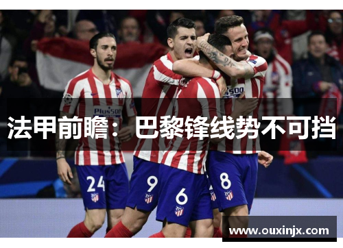 法甲前瞻：巴黎锋线势不可挡