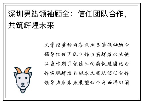 深圳男篮领袖顾全：信任团队合作，共筑辉煌未来
